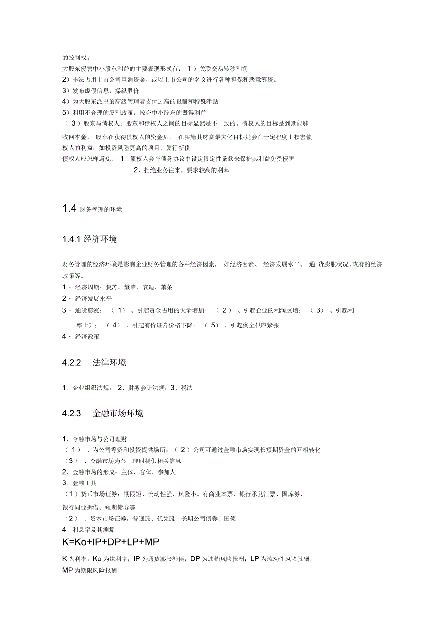 财务管理学笔记整理(完整版)_第3页