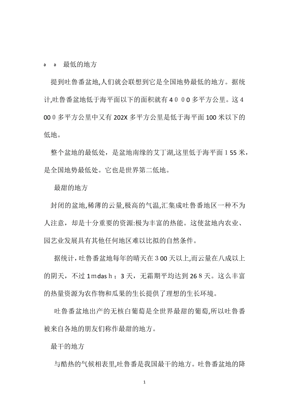 苏教版小学语文五年级教案参考吐鲁番之最_第1页