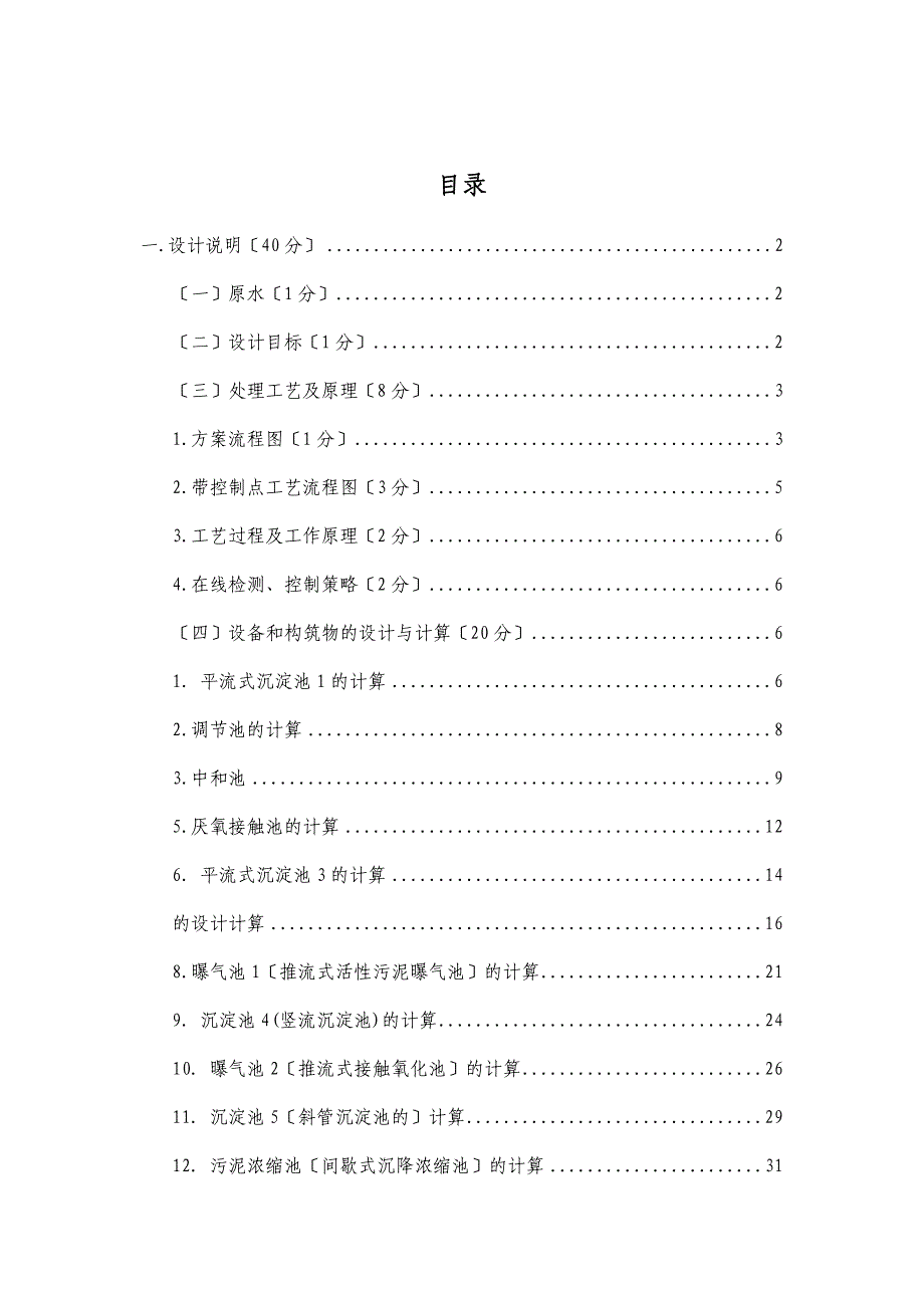 水处理工程课程设计报告 胰岛素污水处理设施初步设计_第2页