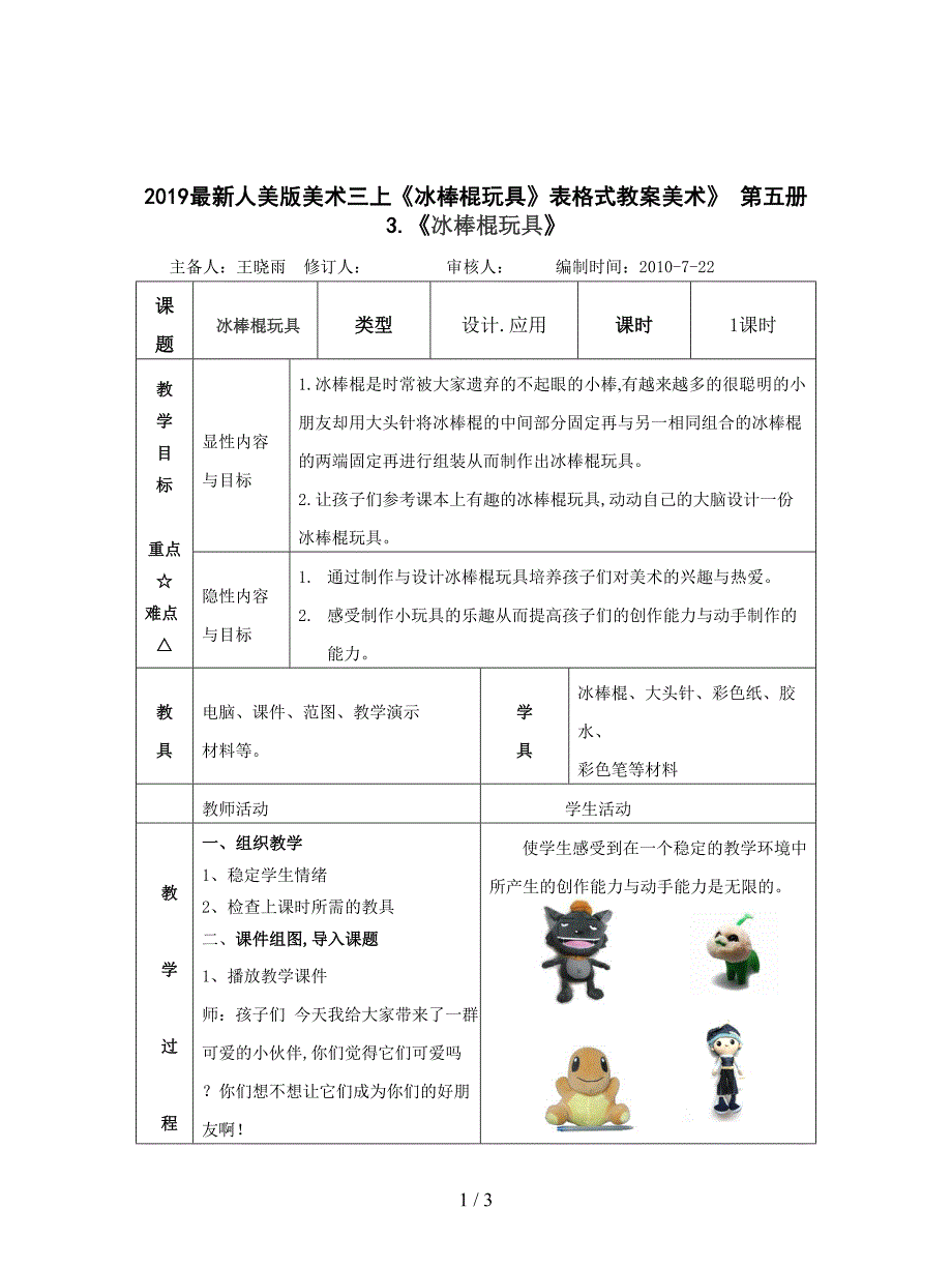 2019最新人美版美术三上《冰棒棍玩具》表格式教案.doc_第1页