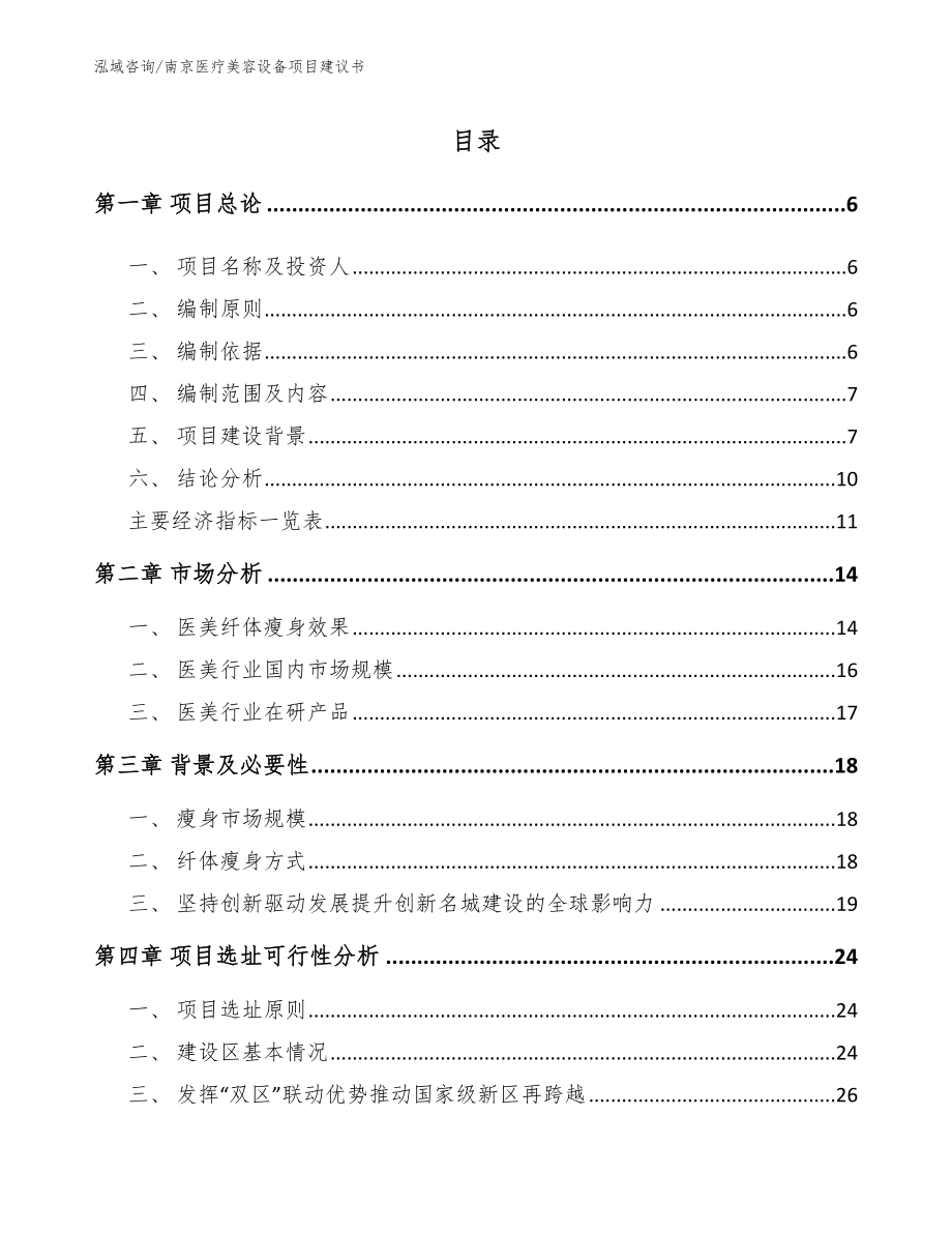 南京医疗美容设备项目建议书模板范本_第1页
