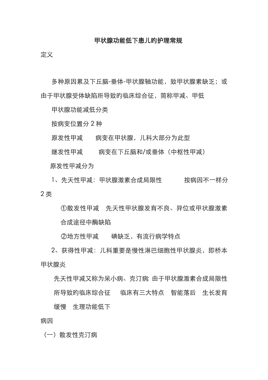 甲低患儿的护理常规_第1页