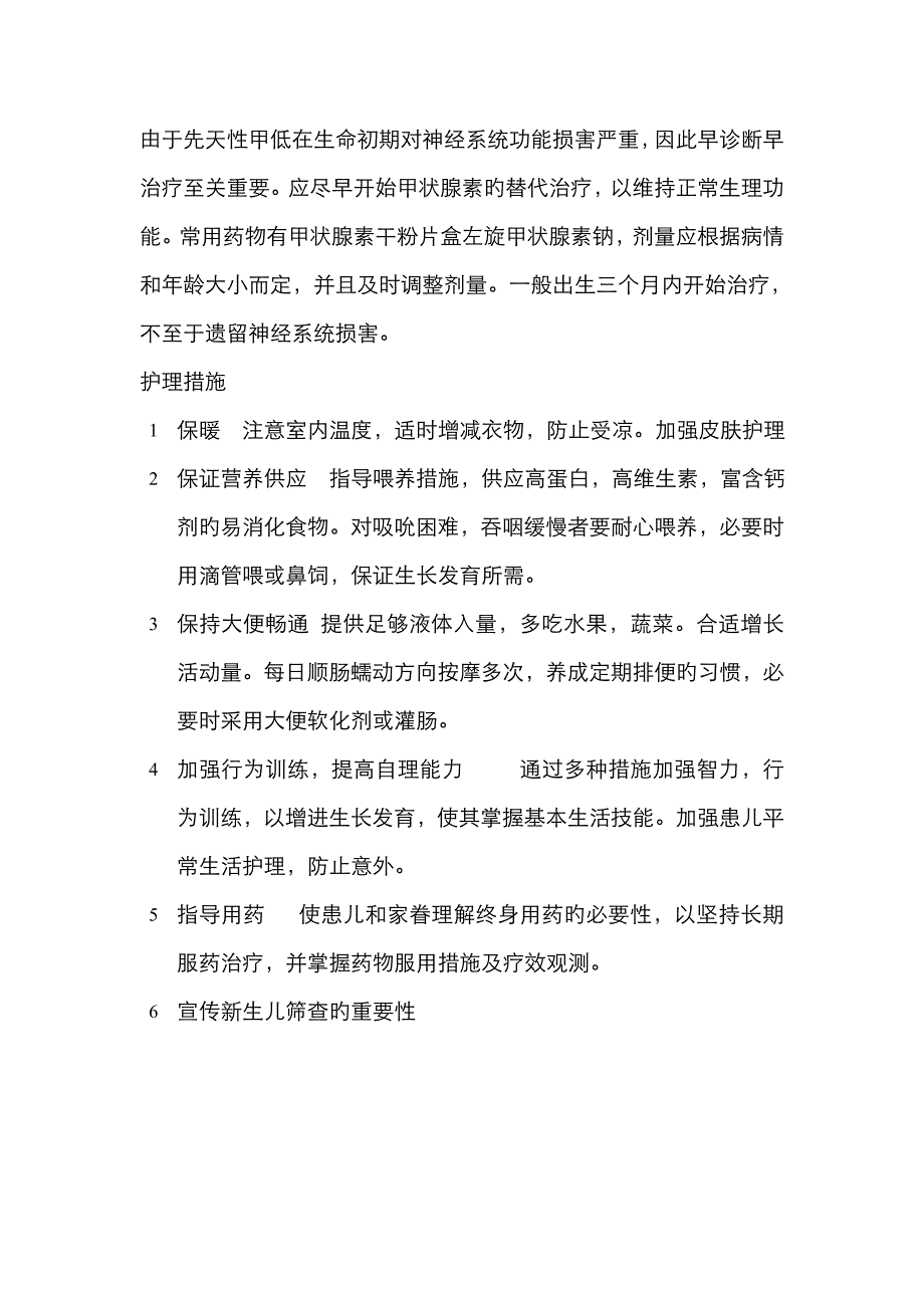 甲低患儿的护理常规_第4页