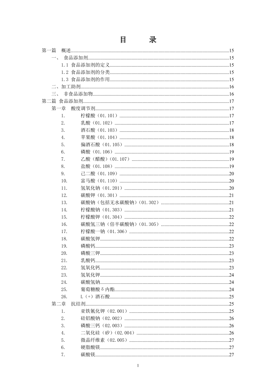 食品添加剂监管简明手册.doc_第2页