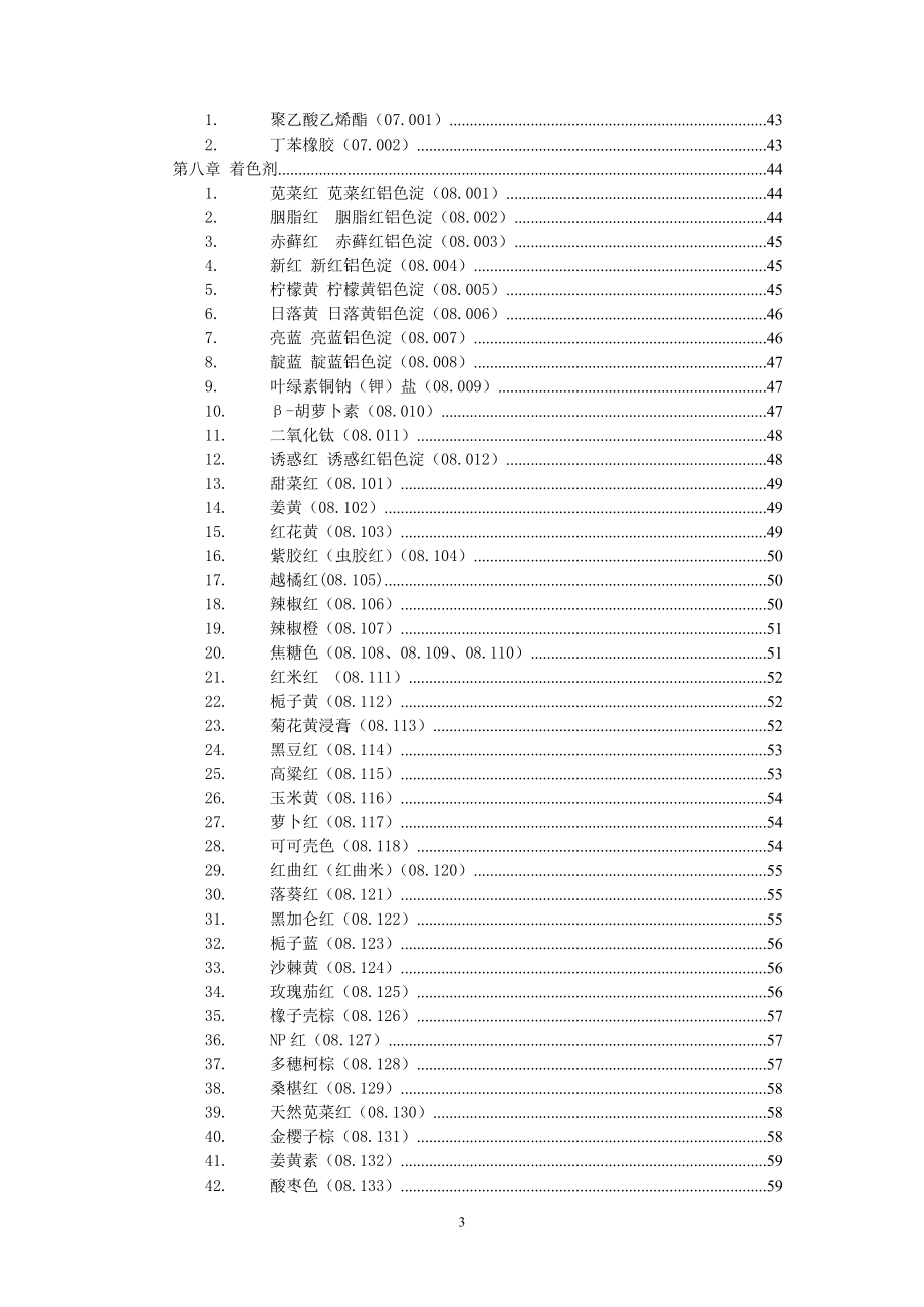 食品添加剂监管简明手册.doc_第4页