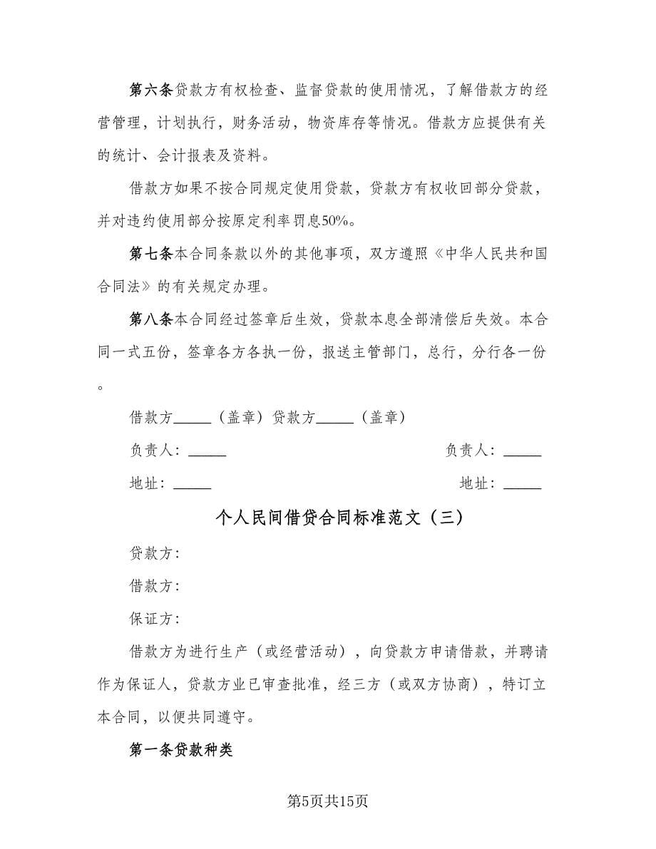 个人民间借贷合同标准范文（六篇）.doc_第5页