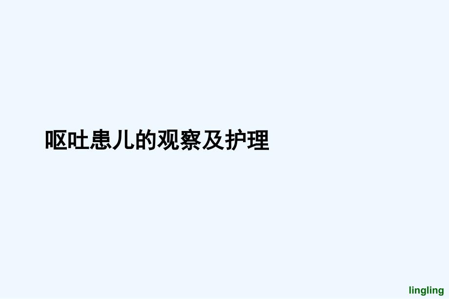 患儿呕吐的观察与护理课件_第1页