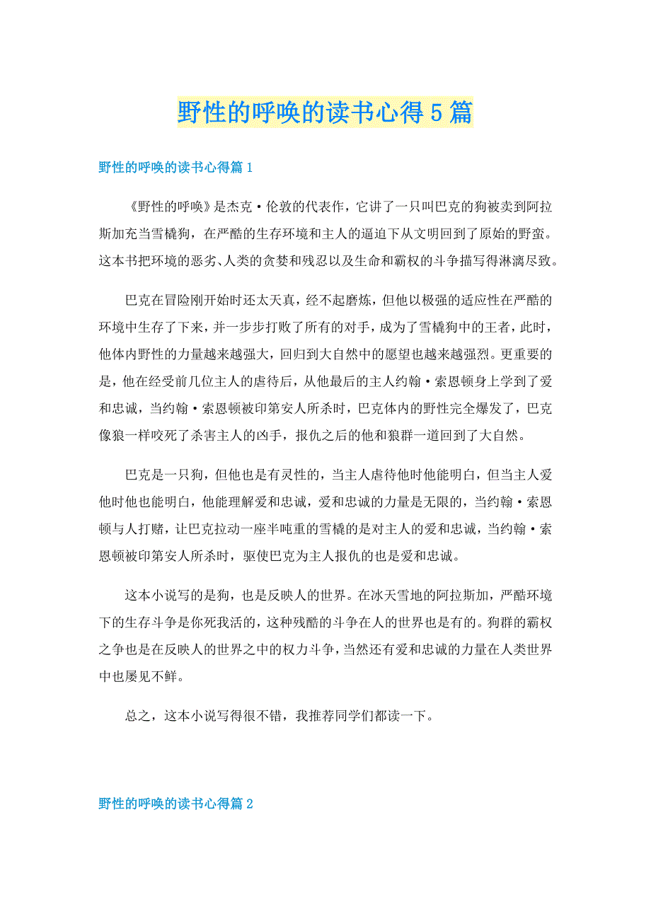 野性的呼唤的读书心得5篇_第1页