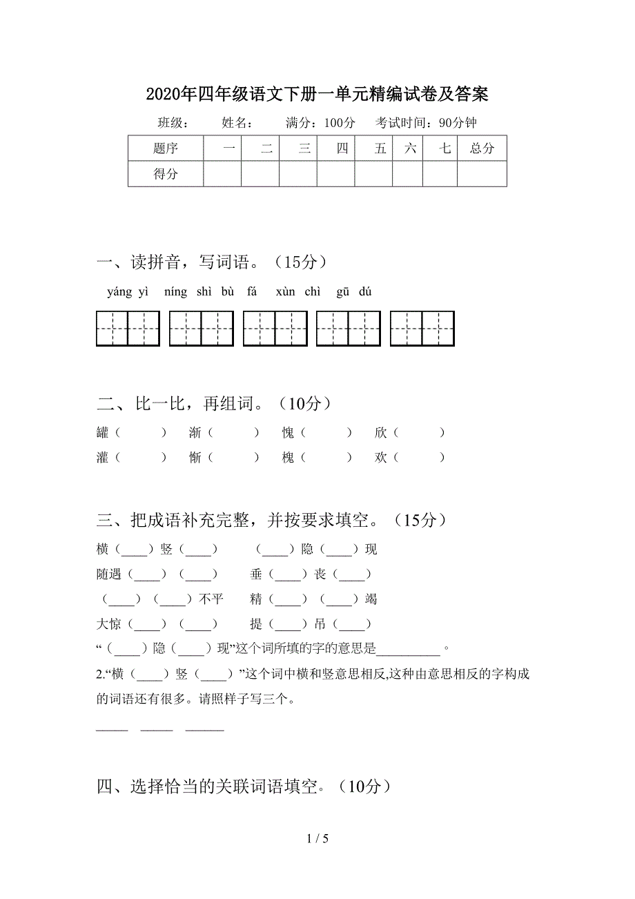 2020年四年级语文下册一单元精编试卷及答案.doc_第1页