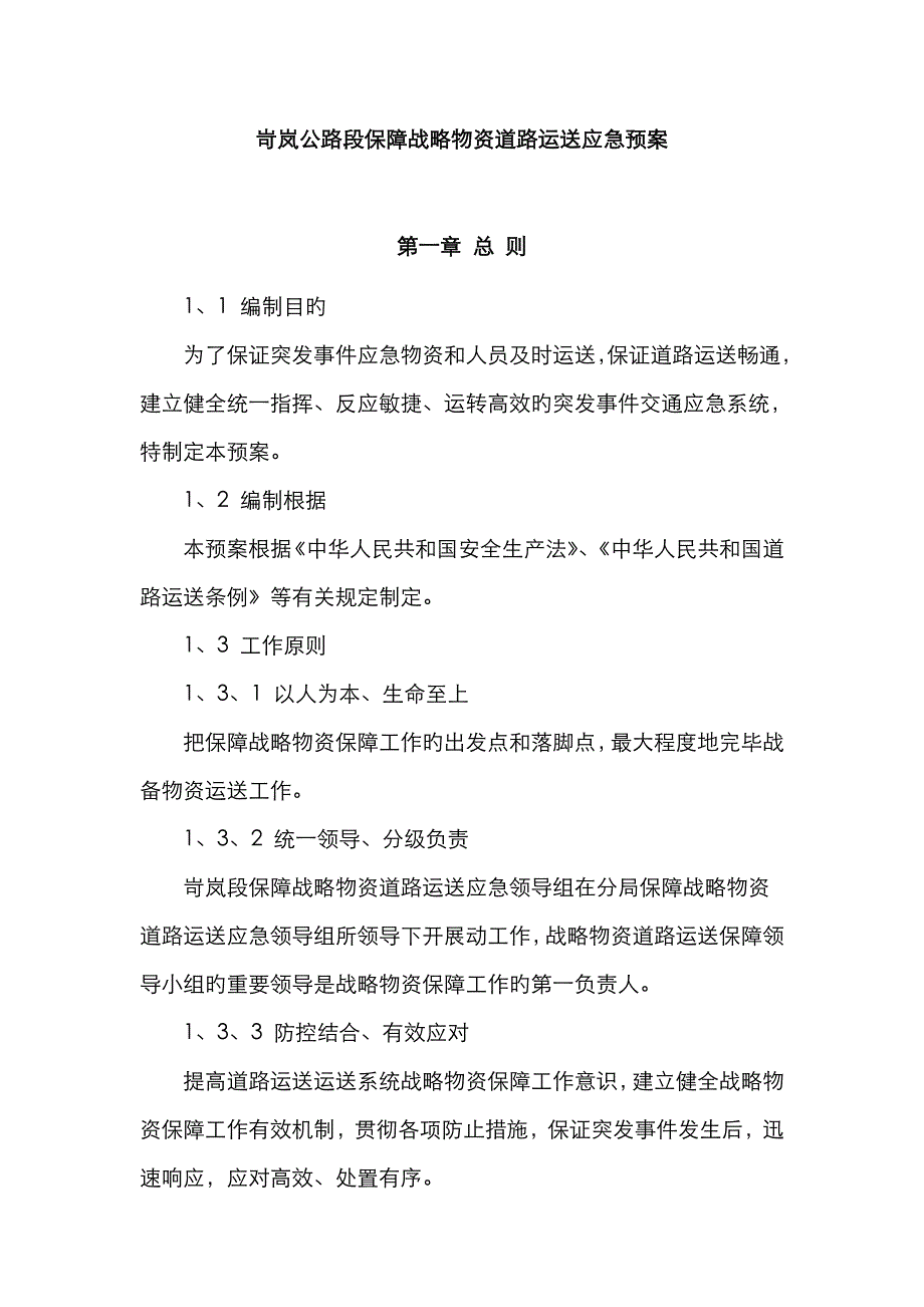 2023年岢岚公路段保障战略物资道路运输应急预案_第1页