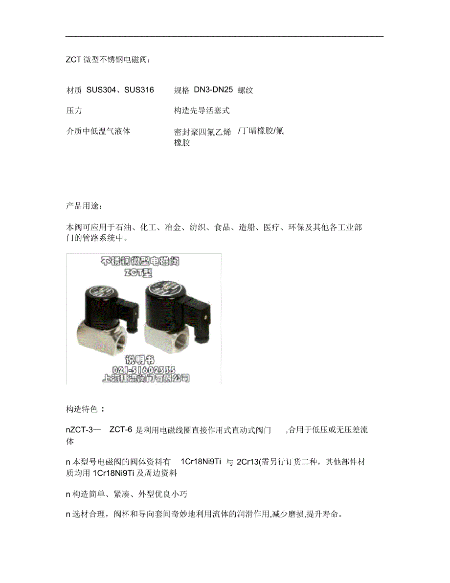 ZCT微型不锈钢电磁阀,上海捷流阀门制造有限公司要点.doc_第1页