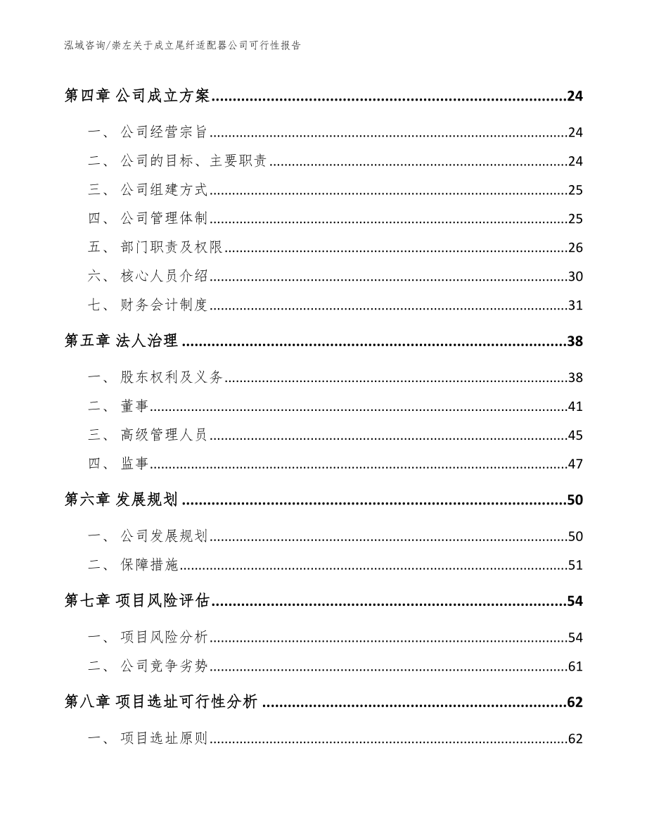 崇左关于成立尾纤适配器公司可行性报告_第3页