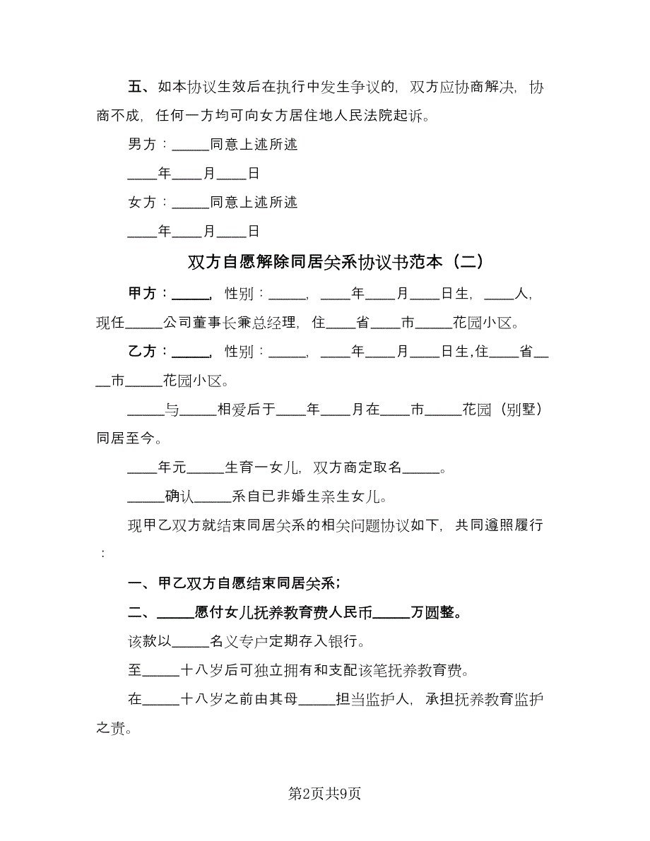 双方自愿解除同居关系协议书范本（五篇）.doc_第2页