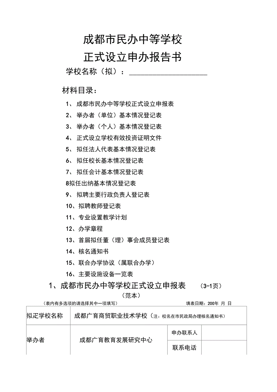 成都民办中等学校_第1页