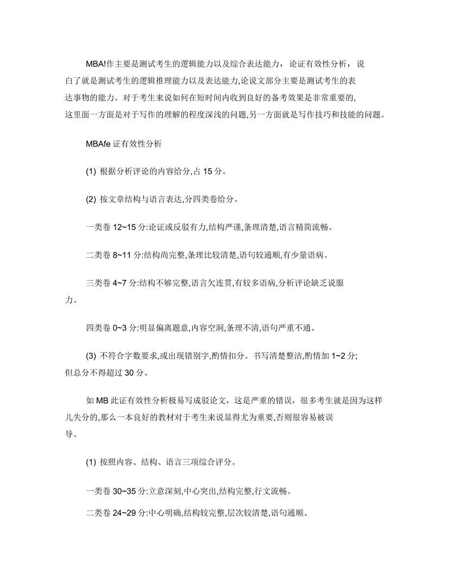 MBA综合复习资料选择分析——决胜MBA_第5页