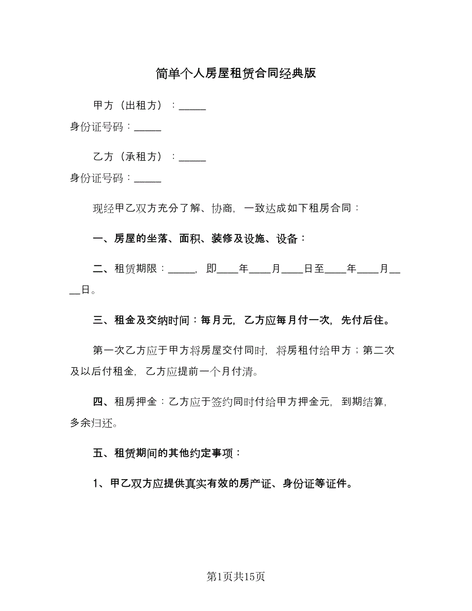 简单个人房屋租赁合同经典版（6篇）.doc_第1页