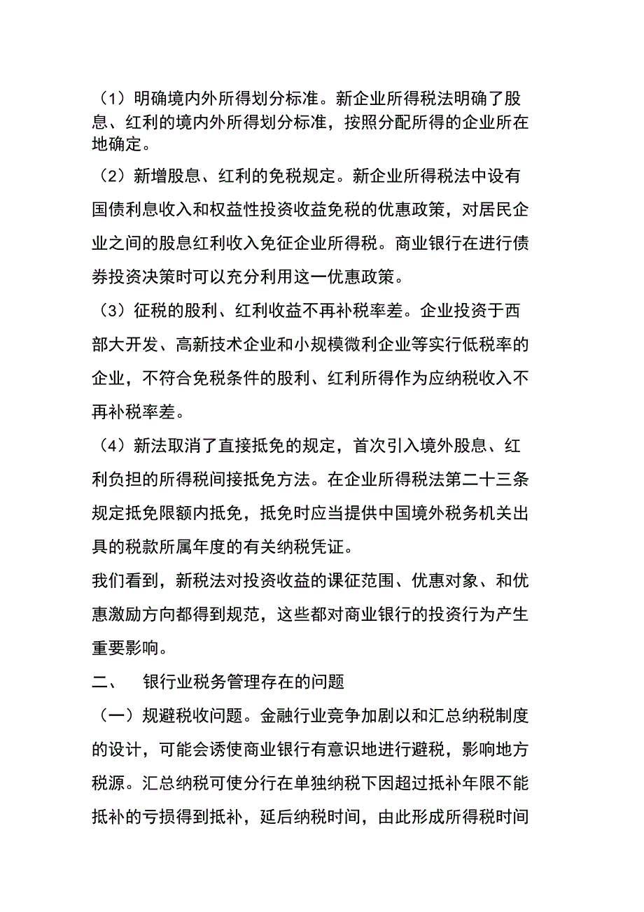 新企业所得税法下银行业税务管理问题及对策建议_第3页