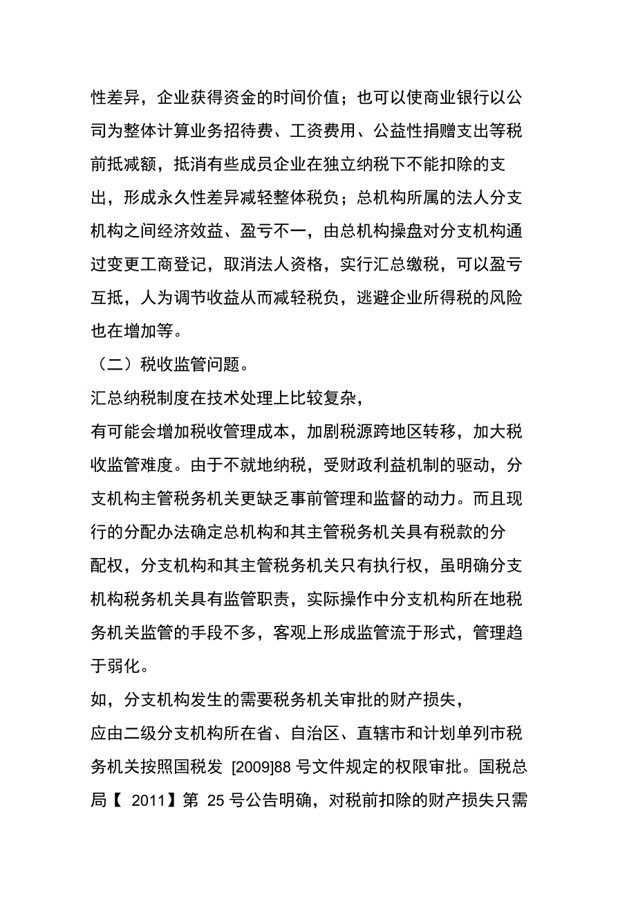 新企业所得税法下银行业税务管理问题及对策建议_第4页