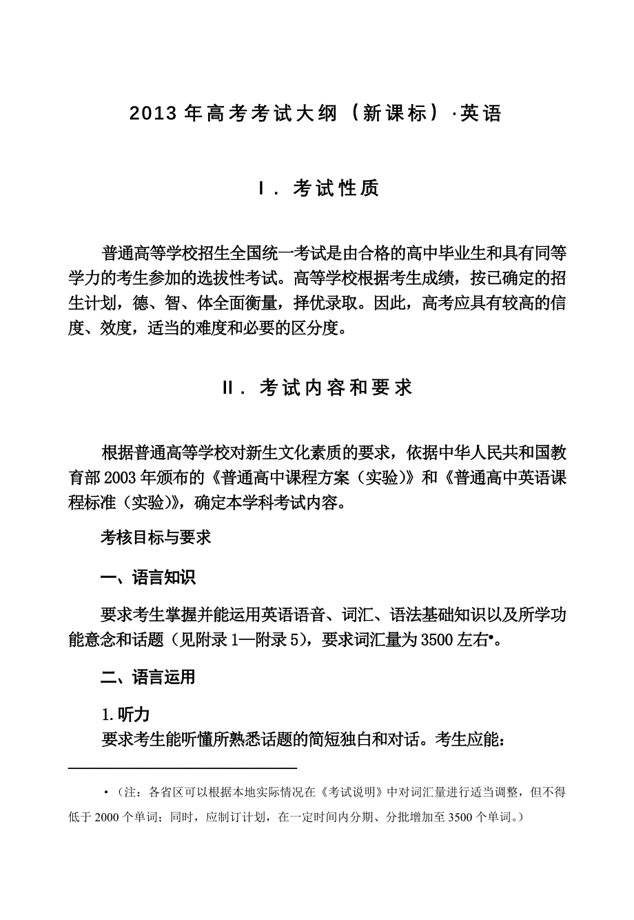 2013年高考考试大纲(新课标)英语_第1页