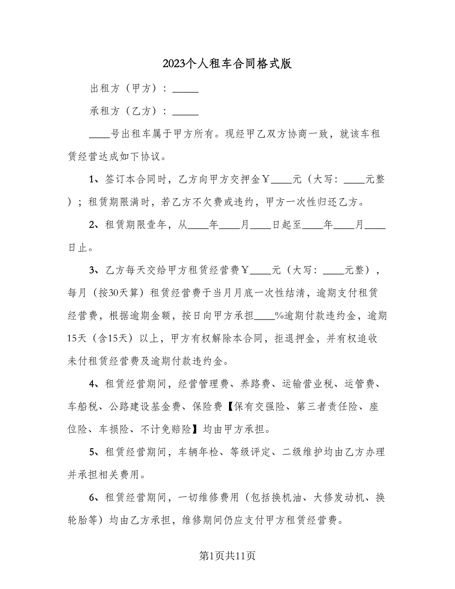 2023个人租车合同格式版（4篇）.doc_第1页