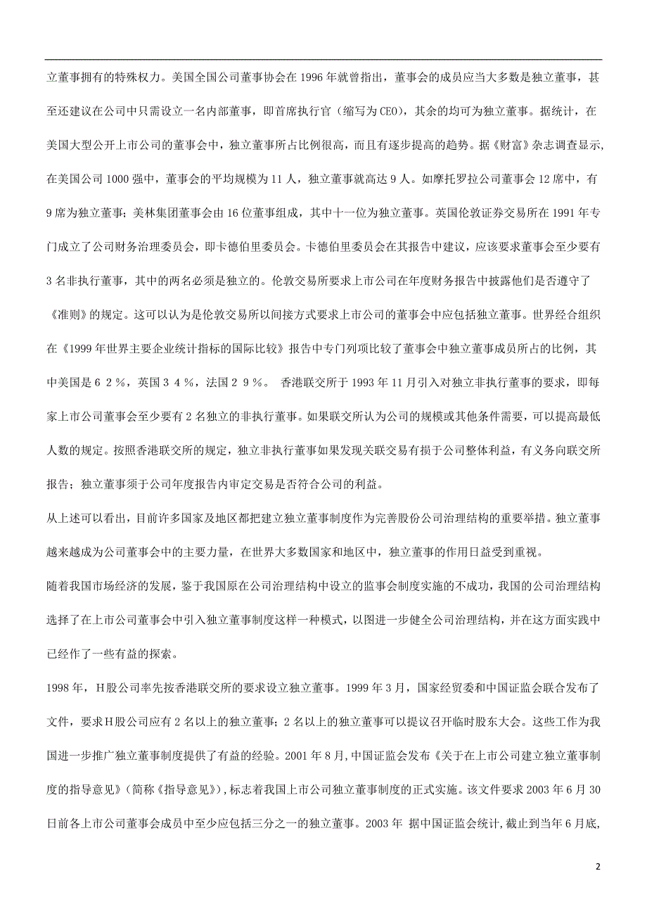 法律知识究》关于《完善独立董事制度的若干法律问题研_第2页