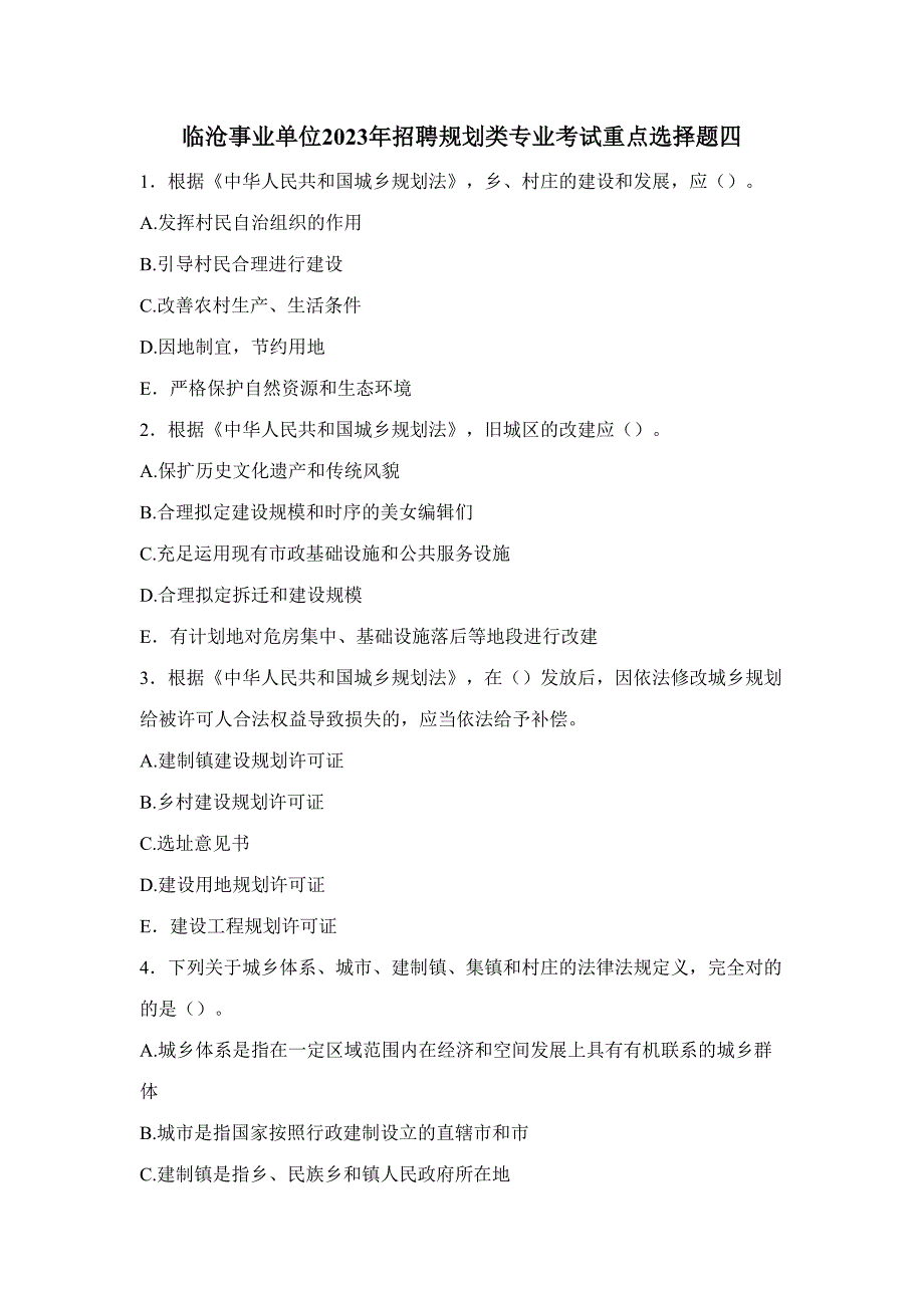 2023年临沧事业单位招聘规划类专业考试重点选择题四.doc_第1页