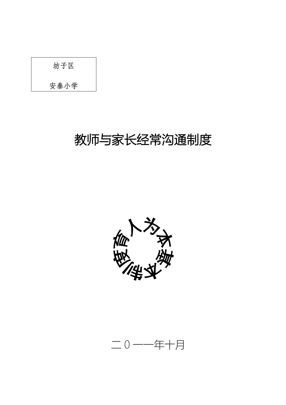 教师与家长沟通制度_第1页