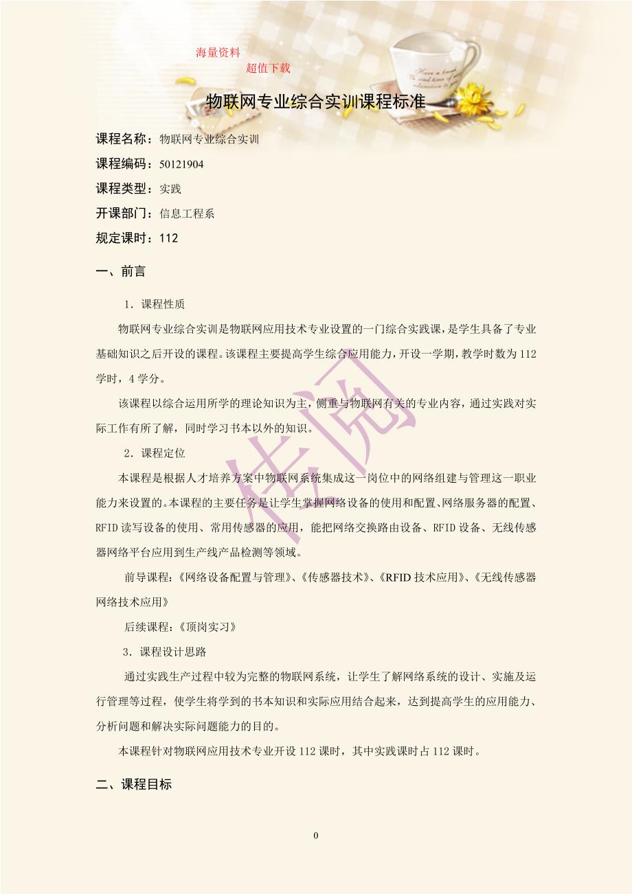 物联网专业综合实训课程标准_第1页