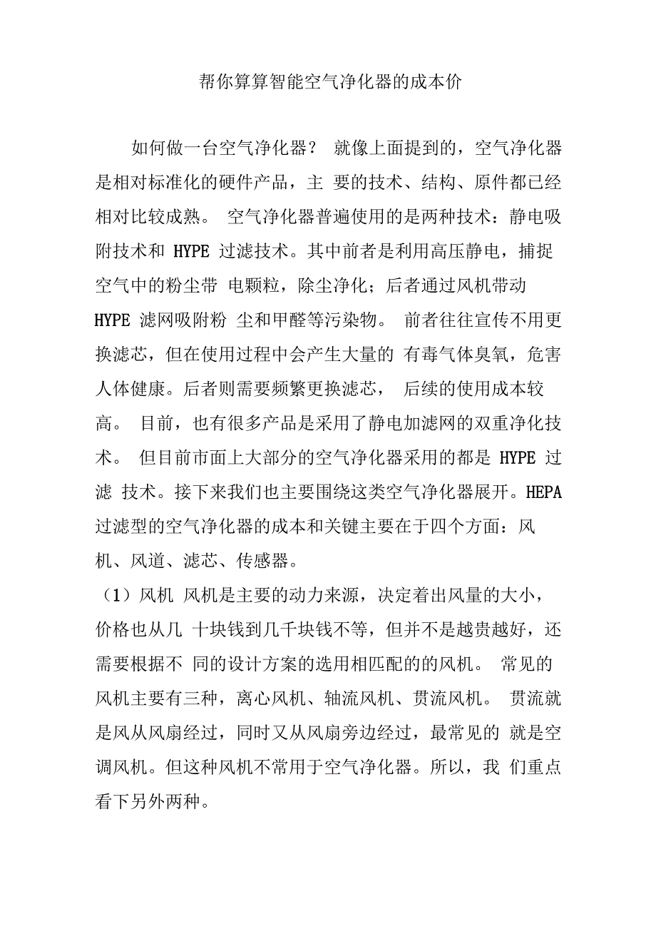 帮你算算智能空气净化器的成本价_第1页