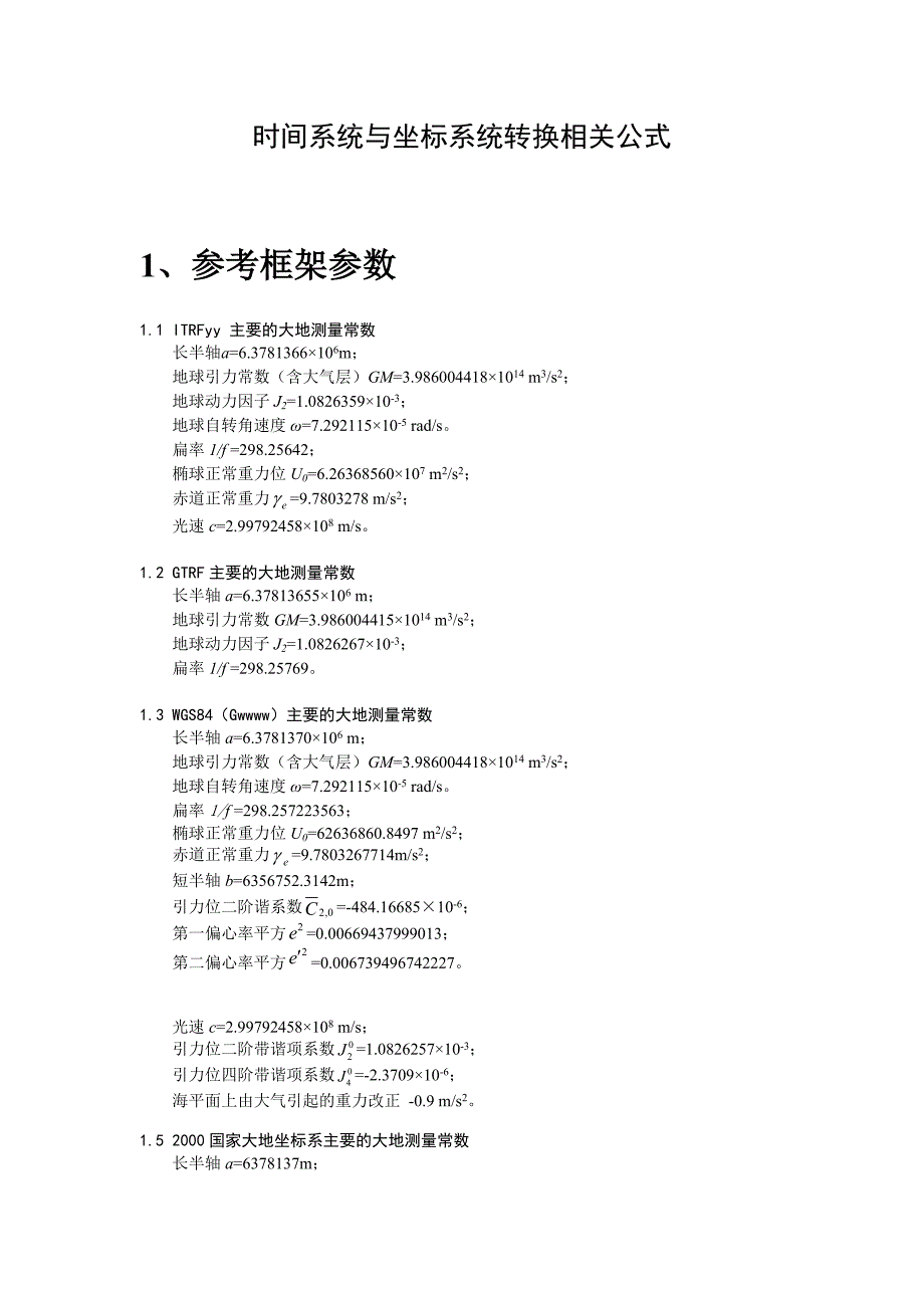 卫星导定位算法与程序设计_常用参数和公式(精品)_第1页