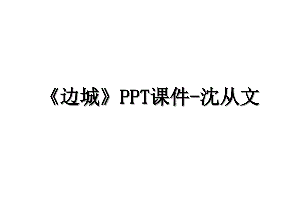 《边城》PPT课件-沈从文_第1页