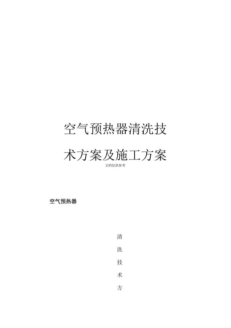 空气预热器清洗技术方案及施工方案_第1页