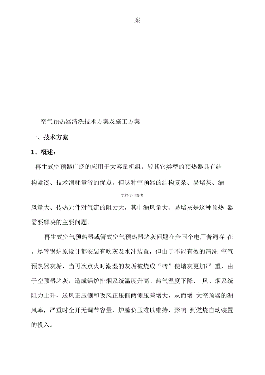 空气预热器清洗技术方案及施工方案_第2页