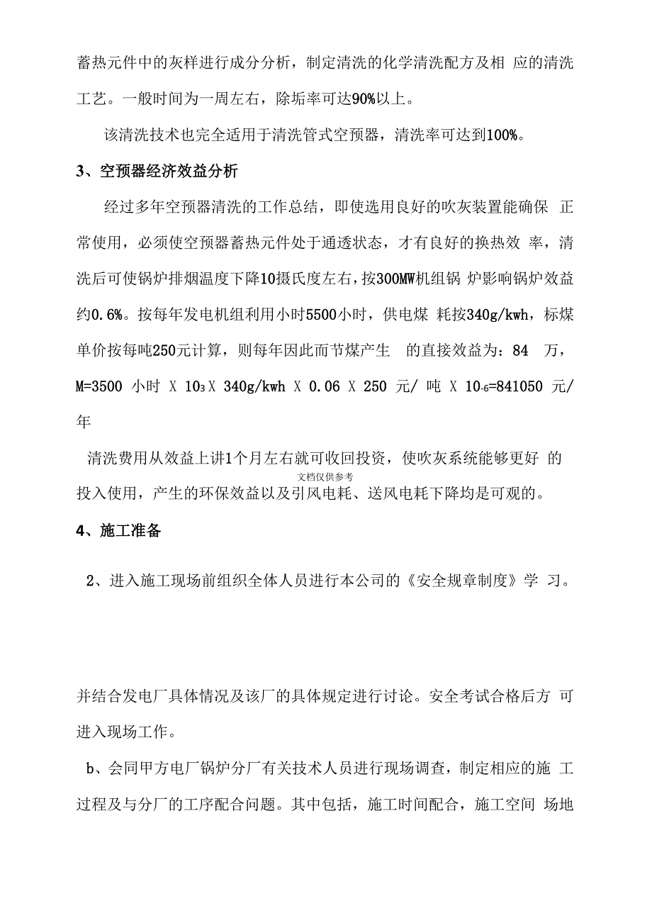 空气预热器清洗技术方案及施工方案_第4页