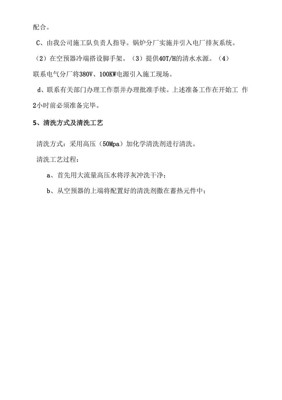 空气预热器清洗技术方案及施工方案_第5页