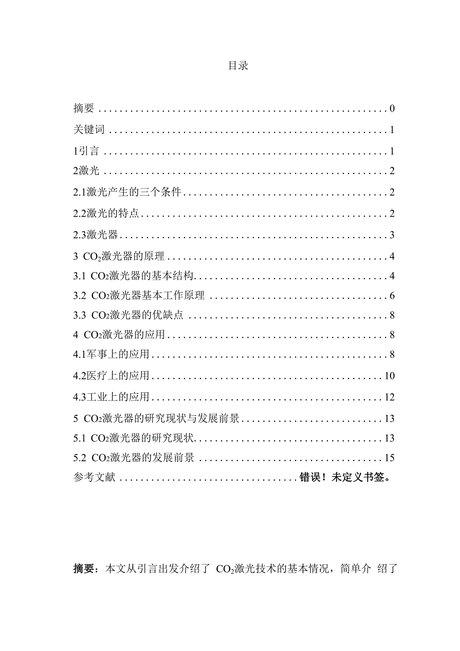 二氧化碳激光器小论文_第1页