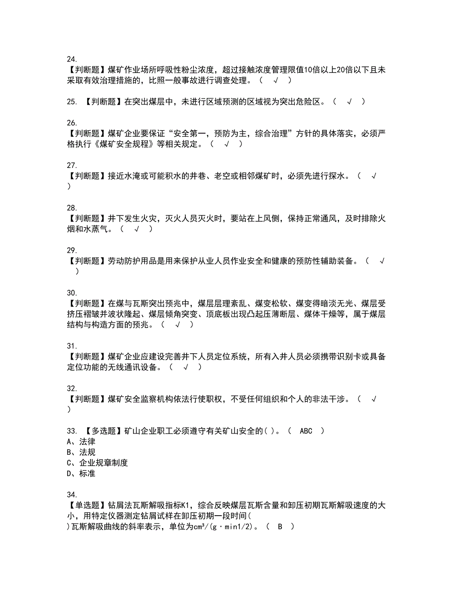 2022年煤矿防突资格证书考试内容及考试题库含答案27_第4页