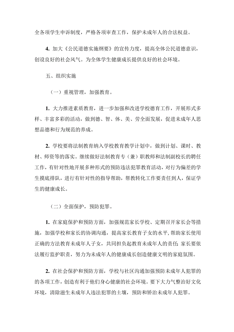 XX初级中学未成年保护工作方案_第3页