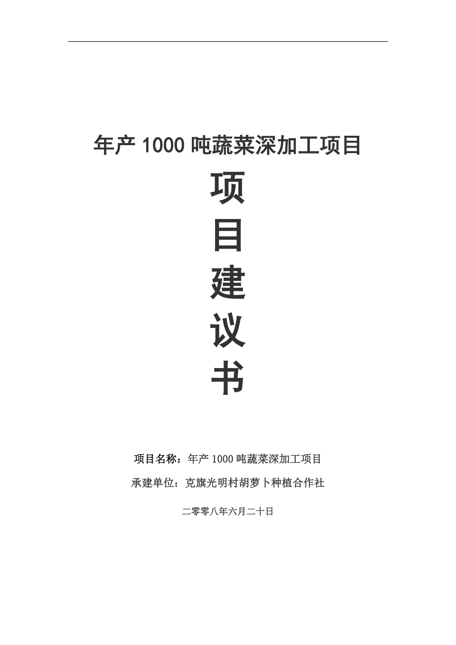 年产1000吨蔬菜深加工项目项目建议书_第1页