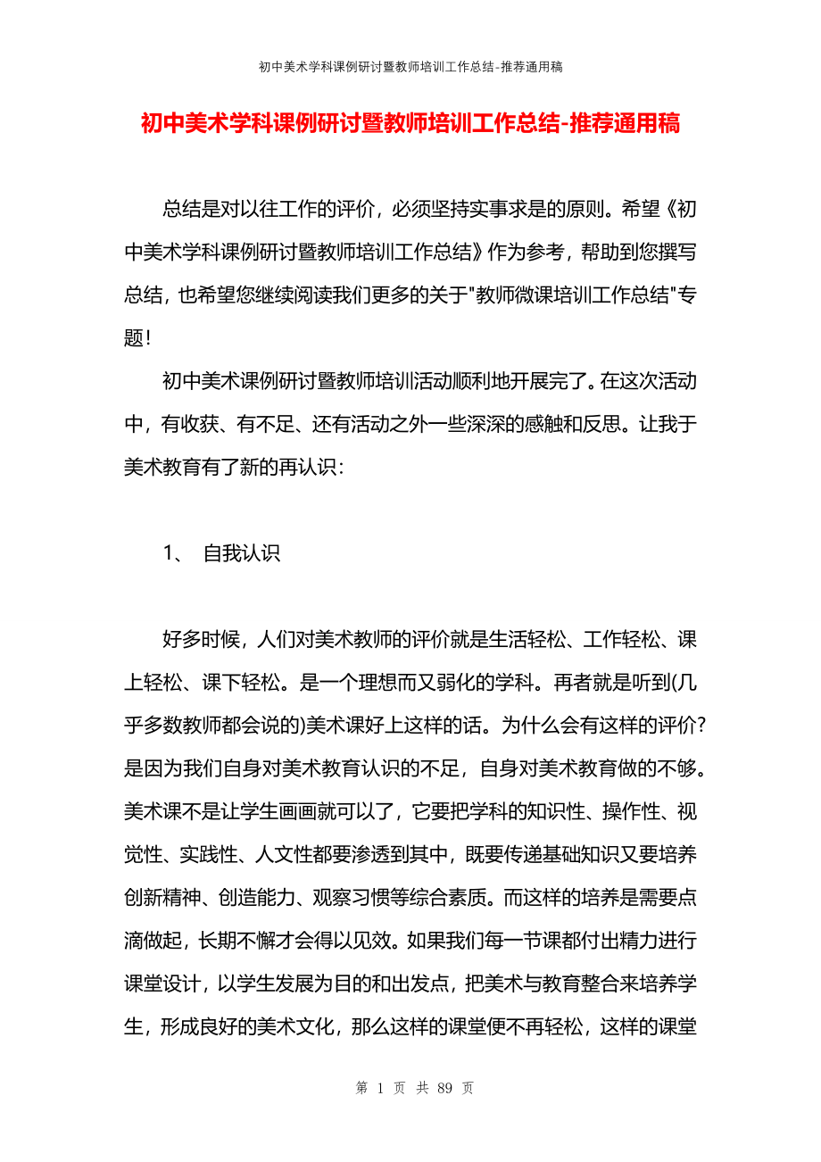 初中美术学科课例研讨暨教师培训工作总结_第1页