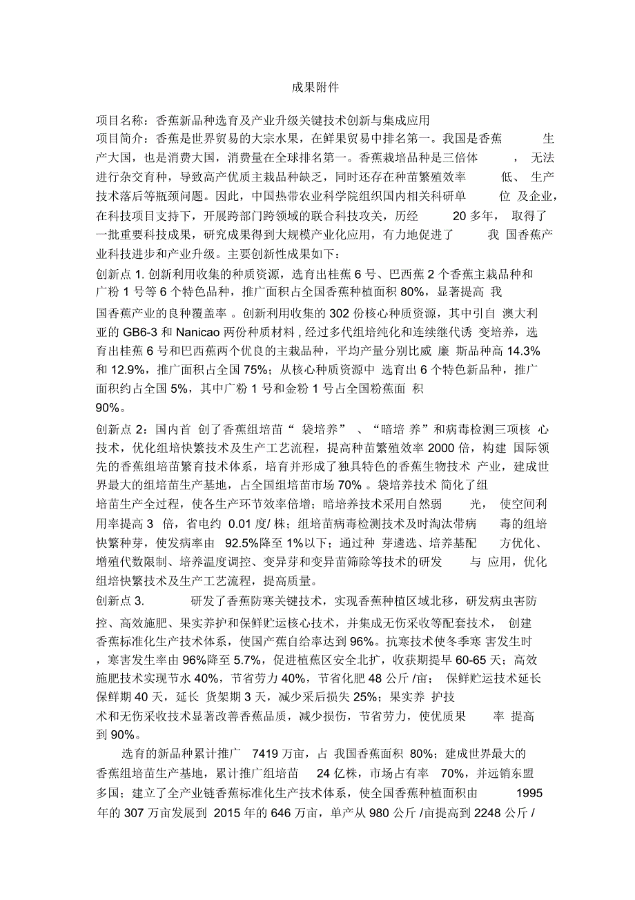 香蕉产业化关键技术创新与产业升级_第1页