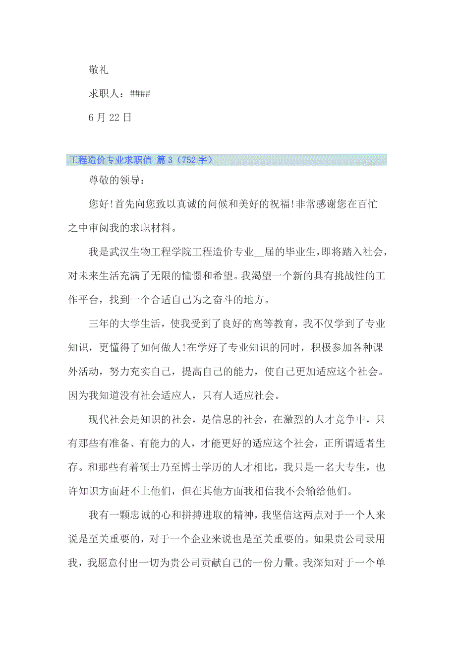 2022年工程造价专业求职信汇总九篇_第4页