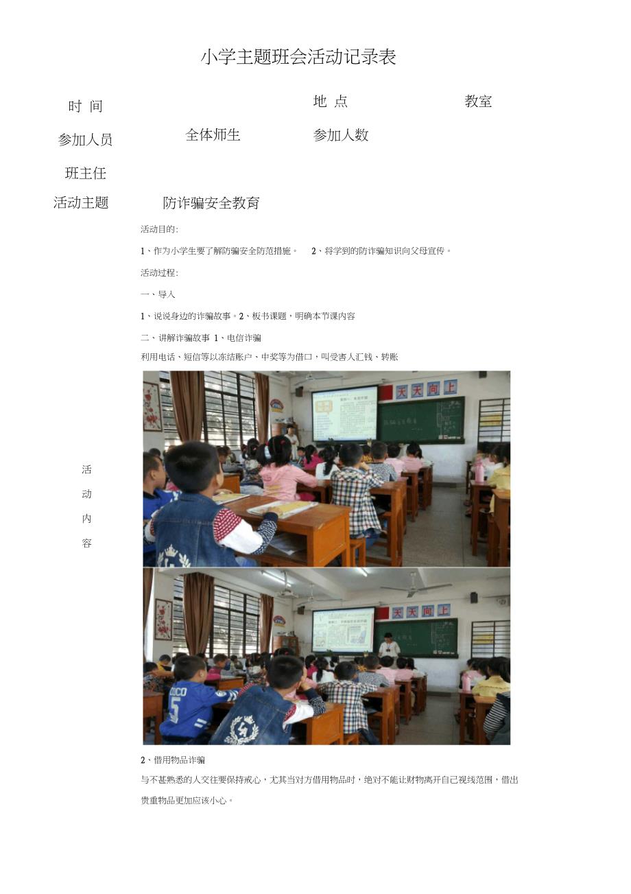 防诈骗主题班会活动记录表_第1页