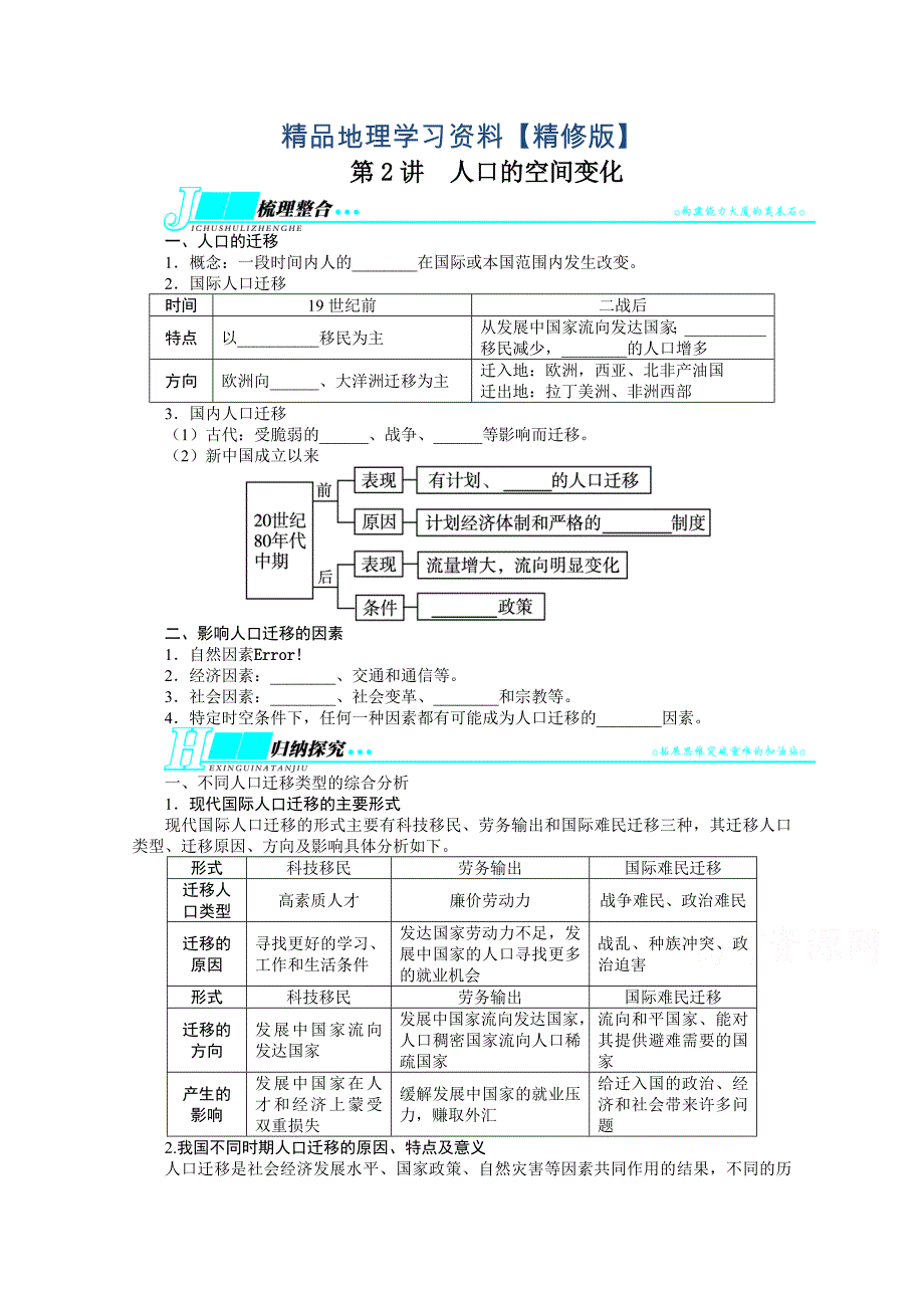 精修版人教版高考地理一轮教学案：第6章第2讲人口的空间变化含答案_第1页