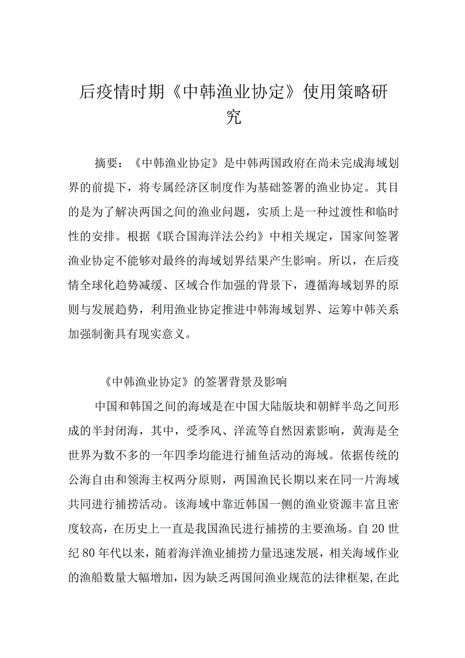 后疫情时期《中韩渔业协定》运用策略研究_第1页