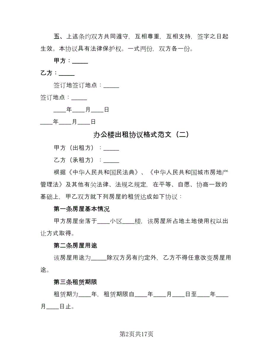 办公楼出租协议格式范文（六篇）.doc_第2页