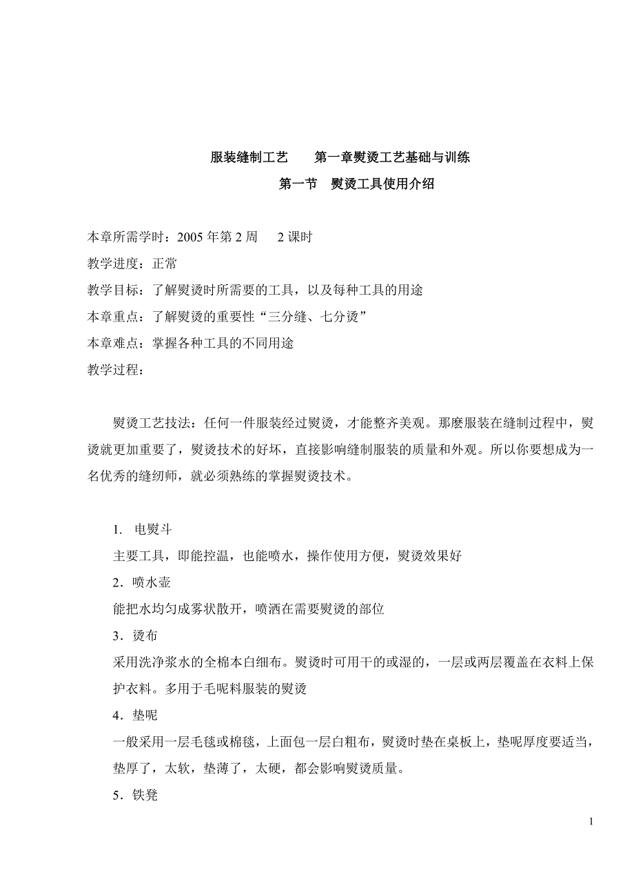 服装缝制工艺 第一章熨烫工艺基础与训练.doc_第1页