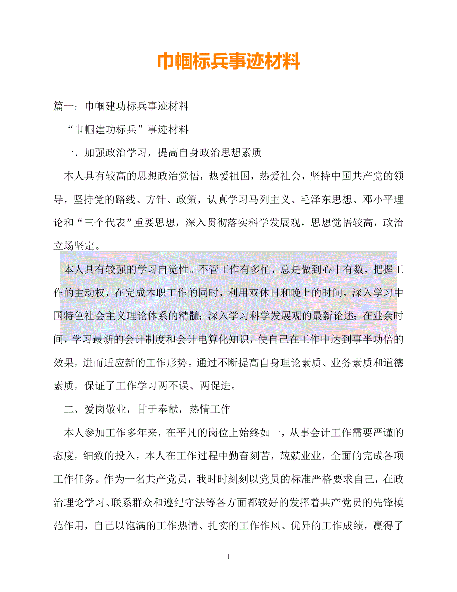 新版精选事迹材料巾帼标兵事迹材料必备_第1页