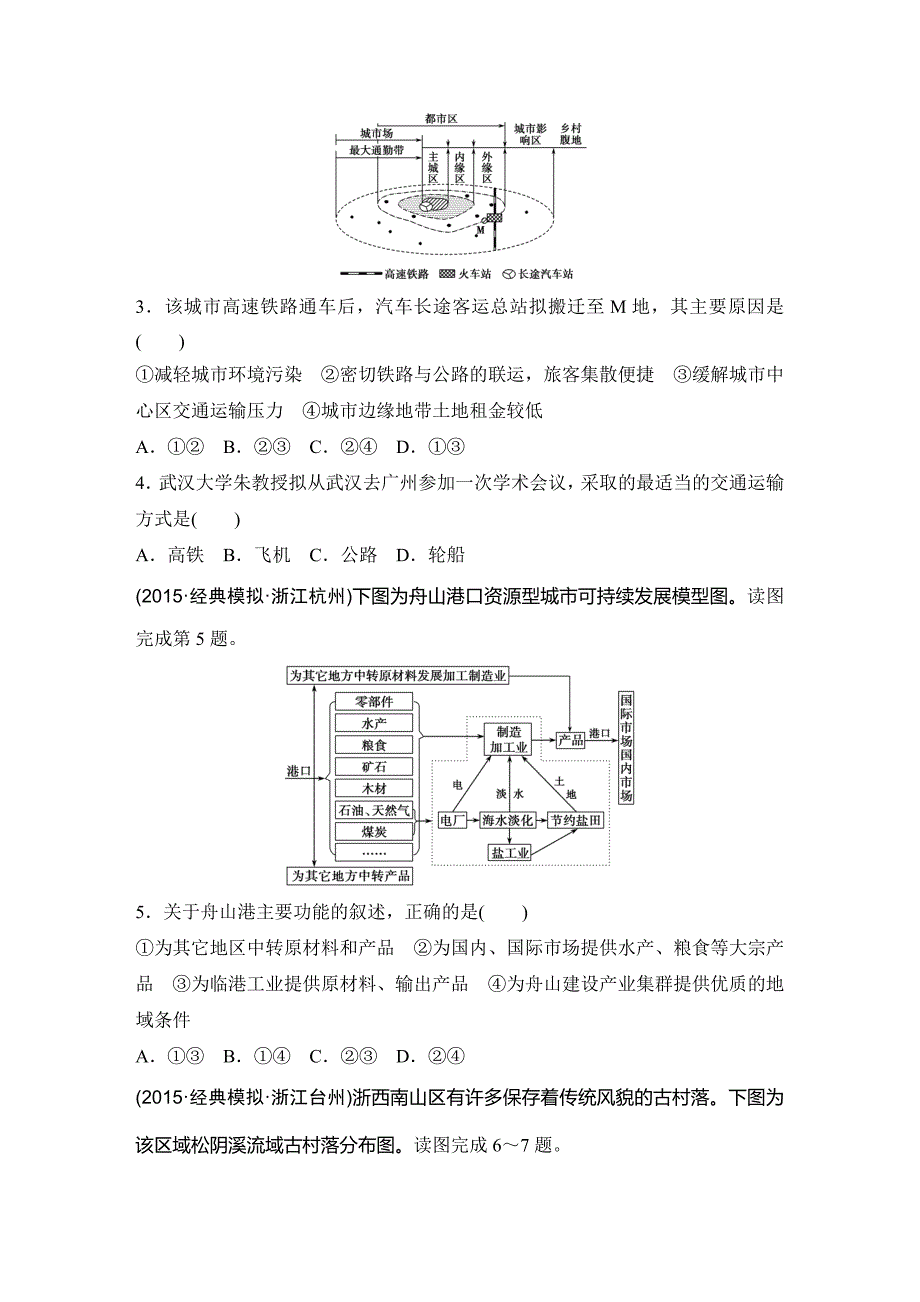 浙江省高考地理复习题：专题卷12 交通区位与地域联系模拟冲刺卷Word版含答案_第2页