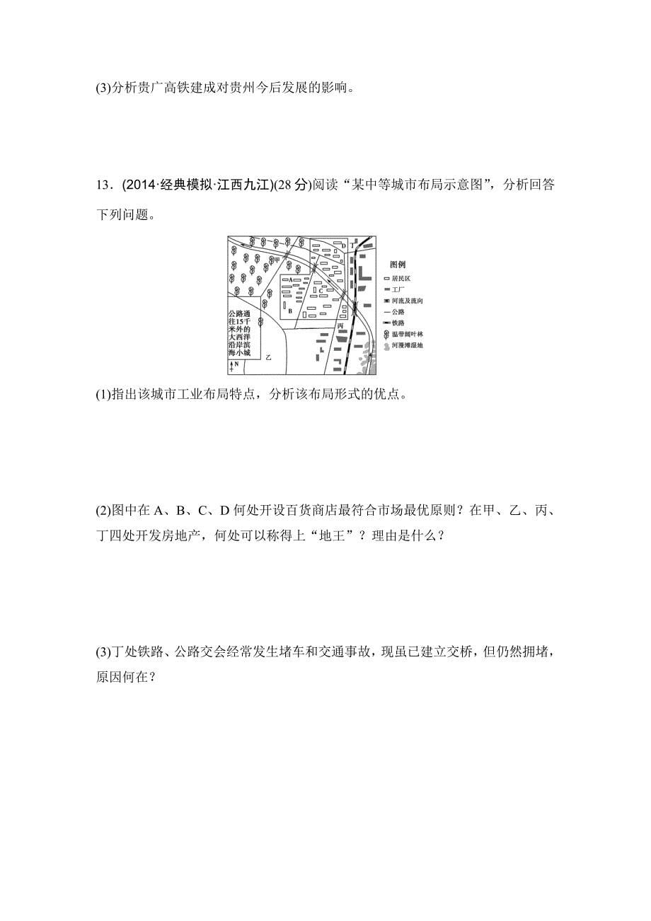 浙江省高考地理复习题：专题卷12 交通区位与地域联系模拟冲刺卷Word版含答案_第5页